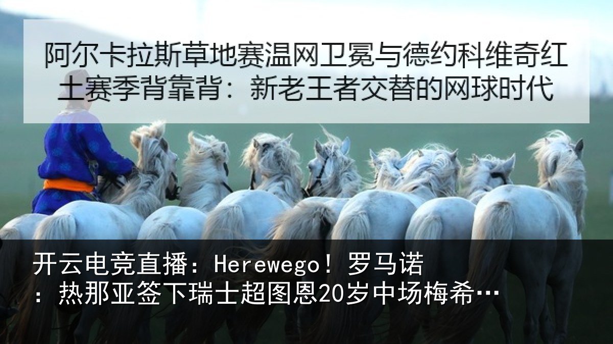 开云电竞直播:Herewego!罗马诺:热那相关情况20岁中场梅希特里