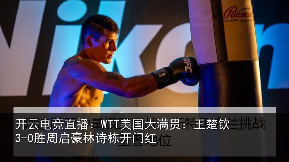 开云电竞直播:WTT美国相关情况启豪林诗栋开门红