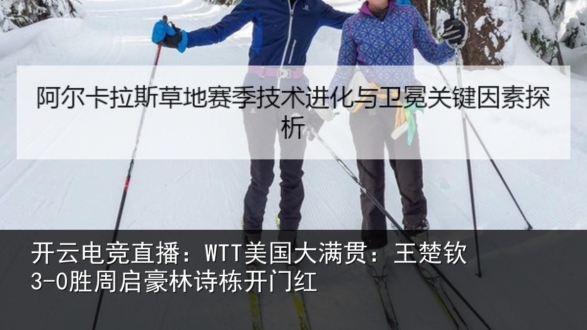 开云电竞直播:WTT美国相关情况启豪林诗栋开门红