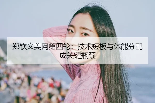 zheng-qin-wen-mei-wang-di-si-lun-ji-shu-duan-ban-yu-ti-neng-fen-pei-cheng-guan-jian-ping-jing-2-213.jpg