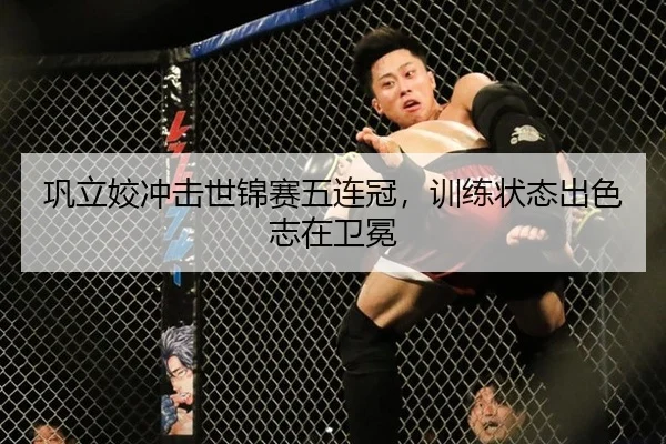 巩立姣冲击世锦赛五连冠，训练状态出色志在卫冕