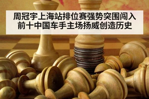 周冠宇上海站排位赛强势突围闯入前十中国车手主场扬威创造历史