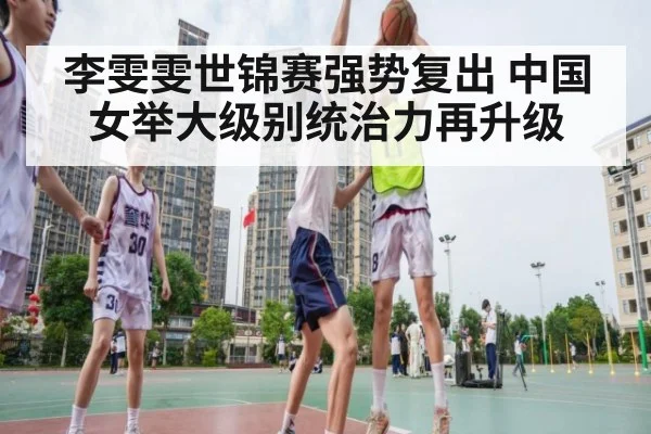 李雯雯世锦赛强势复出 中国女举大级别统治力再升级