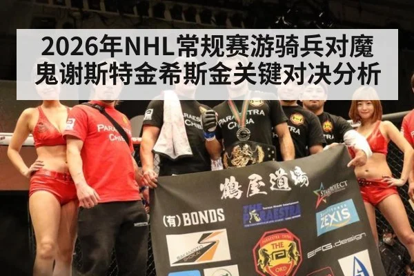 2026年NHL常规赛游骑兵对魔鬼谢斯特金希斯金关键对决分析